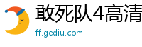 敢死队4高清完整版国语
